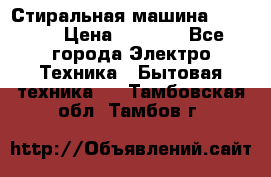 Стиральная машина indesit › Цена ­ 4 500 - Все города Электро-Техника » Бытовая техника   . Тамбовская обл.,Тамбов г.